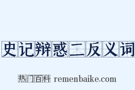 史记辩惑二反义词是什么意思的图片